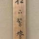 西村五雲 松下鴛鴦 13