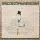 菊池契月 相模太郎 2