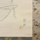 菊池契月 相模太郎 3