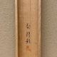 菊池契月 相模太郎 14