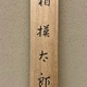 菊池契月 相模太郎 13