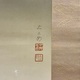 中村大三郎 春雪 3