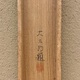 中村大三郎 春雪 14