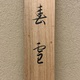 中村大三郎 春雪 13