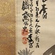 富岡鉄斎 寿老人図 5