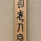 富岡鉄斎 寿老人図 18