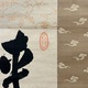 伊藤博文 三行書 3