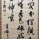 伊藤博文 三行書 6