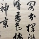 伊藤博文 三行書 9