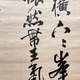伊藤博文 三行書 10