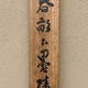 伊藤博文 三行書 12