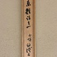 伊藤博文 三行書 13