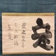 白隠慧鶴 定置字 2