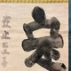 白隠慧鶴 定置字 5