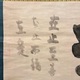 白隠慧鶴 定置字 6