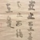 白隠慧鶴 定置字 8