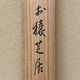 上村松園 お猿芝居 10