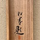 上村松園 お猿芝居 11