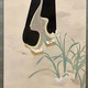 鏑木清方 水仙 6