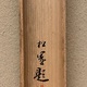上村松園 晴れ間 14