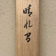 上村松園 晴れ間 13