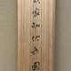 森安石象 義家知伏兵図 24