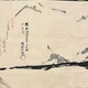 白隠慧鶴 座頭渡橋 6