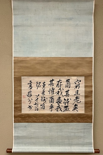 売茶翁 売茶銭筒銘