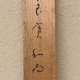 小杉放庵 良寛和尚 8