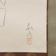 安田靫彦 鎌倉右大臣 3