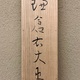 安田靫彦 鎌倉右大臣 13