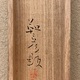 安田靫彦 鎌倉右大臣 14