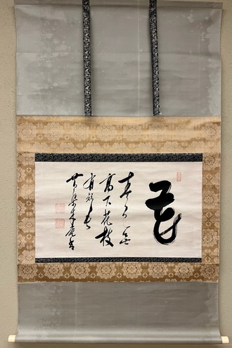 木庵性瑫 花置字