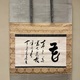 木庵性瑫 花置字 1