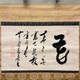 木庵性瑫 花置字 2