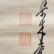 木庵性瑫 花置字 4