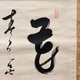 木庵性瑫 花置字 5