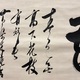 木庵性瑫 花置字 6