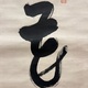 木庵性瑫 花置字 8