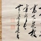 木庵性瑫 花置字 7