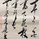 木庵性瑫 花置字 9