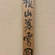 富岡鉄斎 秋山暮靄図 14