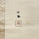 竹内栖鳳 野雀 3