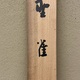 竹内栖鳳 野雀 10