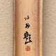 竹内栖鳳 野雀 11