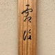 木島桜谷 霜渡 17