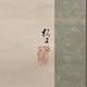 木島桜谷 鳶 3