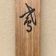 木島桜谷 鳶 12