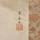 村上華岳 牡丹ニ蜂ノ図 3