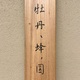 村上華岳 牡丹ニ蜂ノ図 14